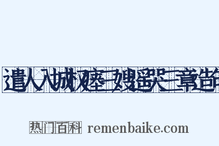 遣人入城权瘗三嫂遥哭三章造句是什么意思的图片